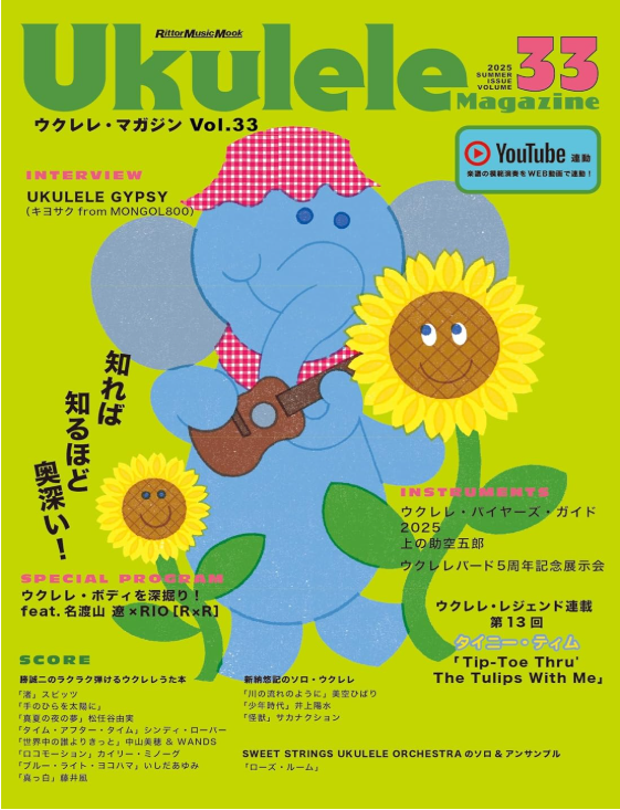 ウクレレマガジン　VOL.33