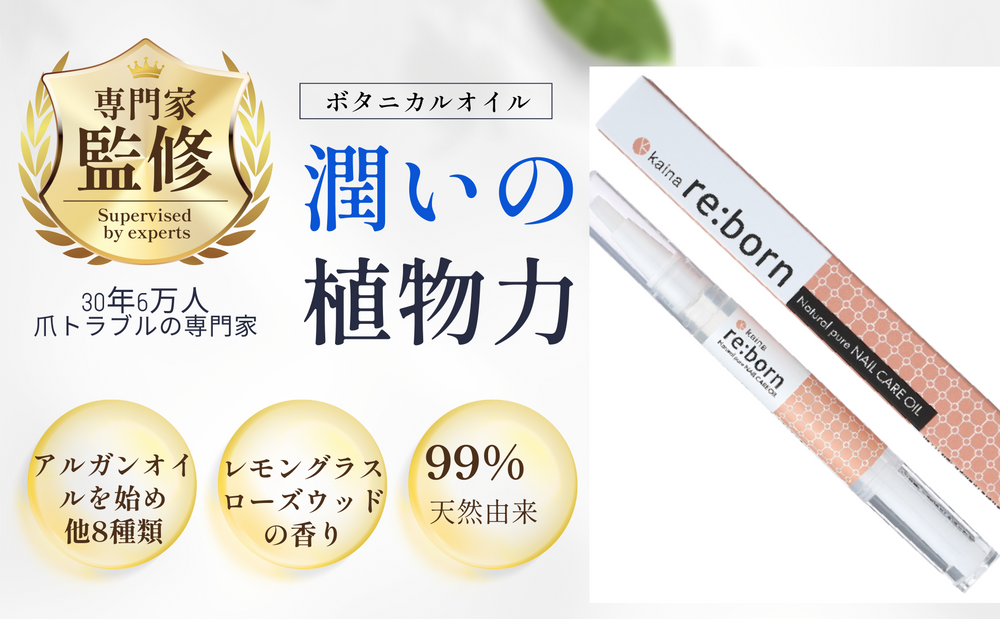 【ストア限定販売‼】re:born（リ・ボーン）ネイルオイル