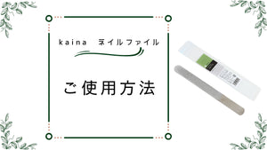 
                  
                    Galleryビューアで動画を読み込んで再生する、kaina ステンレス製ネイルファイル。
                  
                
